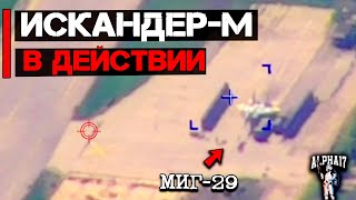 Искандер - М в действии | Уничтожен Миг-29, С-300 и РЛС 79К6 Пеликан