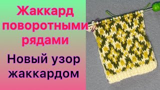 Как вязать жаккард с изнанки. Жаккард поворотными рядами #knitting #вязание #жаккард #вязаниеспицами