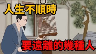 人生不順時，盡量遠離這幾種人，福氣不請自來【俗語典籍】#識人#福氣#國學