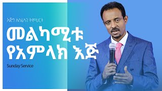 እጅግ አስፈላጊ ትምህርት፤ መልካሚቱ የአምላክ እጅ የእሁድ ስርጭት/ Very Important Sermon; The good hand of God