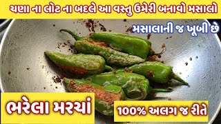 કાઠિયાવાડી ભરેલા મરચા બનાવવાની રીત | kathiyavadi bharela marcha