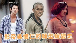 出道被嗆永遠男二臉？從板模工到金鐘獎影帝！《斯卡羅》吳慷仁的真實人生故事介紹✨