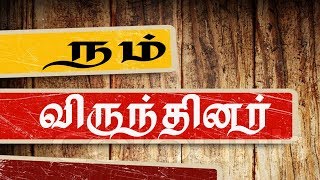 NAM VIRUNDHINAR  |  20 - 04 - 2019