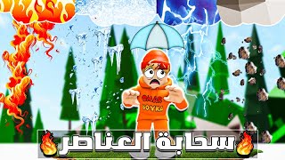 فيلم روبلوكس : سحابة تمطر عناصر القوة الخارقة 🌊🔥🧱⚡( أجمد فيلم روبلوكس ممكن تشوفه😱🔥 ) قصة حماس 🔥