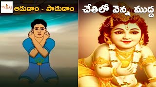 ఆడుదాం - పాడుదాం | చేతిలో వెన్న ముద్ద | Aadudam Padudam | Chetilo Venna Mudda |Telugu Nursery Rhymes