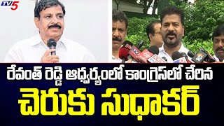 Cheruku Sudhakar Joins Congress In The Presence Of TPCC Revanth Reddy | TV5 News Digital