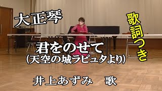 【大正琴】歌詞つき【天空の城ラピュタより（君をのせて）】現代大正琴研究会