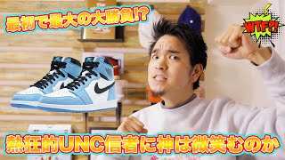 [スニーカー抽選]熱狂的UNC信者に神は微笑むのか！？SNKRSでAIR JORDAN 1 University Blueにチャレンジ！ -Chillin’ Fashion Crib Vo.419-