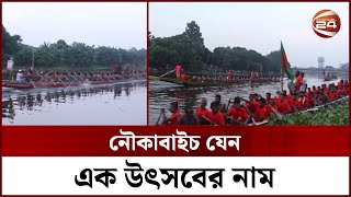 প্রধানমন্ত্রীর জন্মদিন উপলক্ষে জমজমাট নৌকাবাইচ দেখতে লাখো মানুষের ঢল | Canoe Sprint | Channel 24