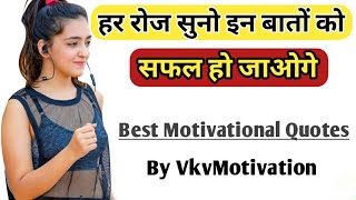 Very Inspirational Video हर रोज सुनिए इन बातों को || Motivational Shayari | 2020 Motivational Sayari