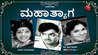 Maha Thyaga | ಮಹಾತ್ಯಾಗ | Full Movie |  Aarathi | Nandakishor | Social Movie