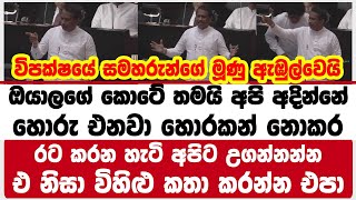 ඔයාලගේ කොටේ තමයි අපි මේ අදින්නේ | හොරු එනවා හොරකන් නොකර  රට කරන හැටි අපිට උගන්නන