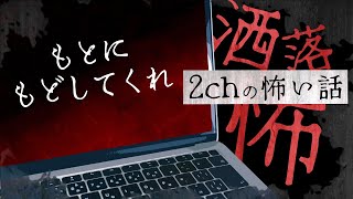 【2chの怖い話】No.169「もとにもどしてくれ」【洒落怖・朗読】