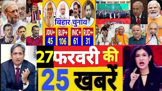 Bihar election2025: 27th February 2025  news,Nitish kumar, modi, Bihar Vidhansabha upcoming election