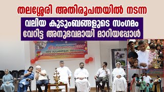 തലശ്ശേരി അതിരൂപതയില്‍ നടന്ന വലിയ കുടുംബങ്ങളുടെ സംഗമം വേറിട്ട അനുഭവമായി മാറിയപ്പോള്‍