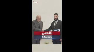 أحمد الشرع يلتقي وليد جنبلاط في قصر الشعب