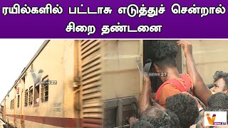 ரயில்களில் பட்டாசு எடுத்துச் சென்றால் சிறை தண்டனை | Train |Crackers On Trains | Jail