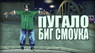 Проверка легенд | GTA San Andreas (#54 \