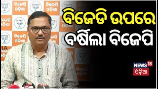 ବିଜେଡି ଉପରେ ବର୍ଷିଲେ ବିଜେପି | Biranchi Tripathy | BJP | BJD | Mohan Majhi | Odisha Politics N18V