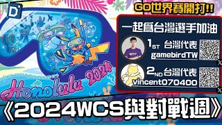 世界賽開打為台灣代表加油！即將迎接「2024 Pokemon World Championships」！寶可夢活動介紹！【Pokemon GO】#gamebirdTW #vincent070400