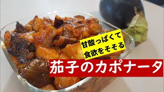 冷やしておいしいナスのカポナータ【イタリア家庭料理簡単レシピ】