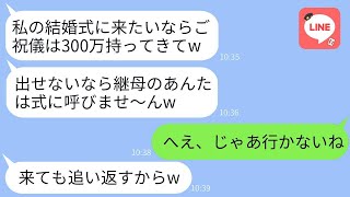 継母の私を舐めて結婚式のご祝儀300万を要求してくる夫の連れ子が「出さないなら出席させないw」と言った → お望み通り欠席したら女の結婚式が大変なことになったwww