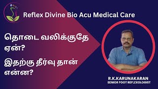 தொடை வலிக்குதே ஏன்?இதற்கு தீர்வு தான் என்ன? Why does my thigh hurt, and what is the remedy?