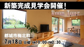 【都城市梅北町】2021年7月18日ご予約制の新築完成見学会開催！