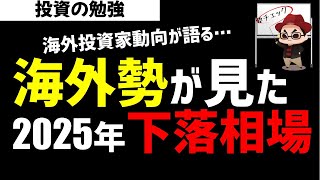 海外投資家のトレンドが変わったか？2025年相場どうなる？ズボラ株投資