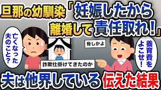 幼馴染「旦那の子供を妊娠したから離婚して養育費よろしくw」→私は独身で夫は既に亡くなったと伝えた結果...【2ch修羅場スレ・ゆっくり解説】