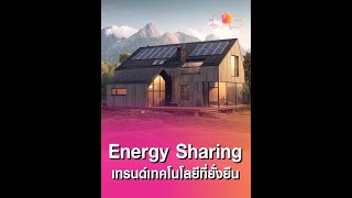 TechPop Topix Ep.26: Energy Sharing เทรนด์เทคโนโลยีที่ยั่งยืน