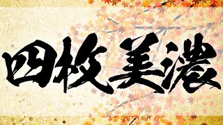 四枚美濃で調子に乗ったら大事件になった