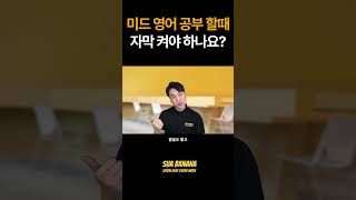 미드로 영어 공부하는 가장 좋은 방법