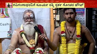 Gavigangadhareshwara Temple |  ಗವಿಗಂಗಾಧರೇಶ್ವರ ದೇಗುಲದಲ್ಲಿ ಜನ ಸಾಗರ | Suvarna News