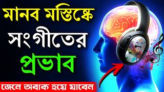 Music এবং Song এর মনোবিজ্ঞান | Amazing Psychological Facts About Music | Why Brain Stuck on a Song?