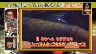 人志松本のすべらない話10周年特別企画 大輔宮川のすべらない話を掘り起こす旅　～素顔の宮川大輔に2日間密着～その③