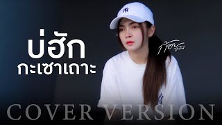 บ่ฮักกะเซาเถาะ - ก้อย ชาลินี【COVER VERSION】