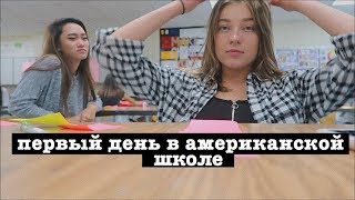 первый день в американской школе (vlog 39) | Polina Sladkova