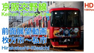 【前面展望】京阪交野線枚方市〜私市 Keihan Katano Line front view of train Hirakatashi~Kisaichi in Japan (Thomas)