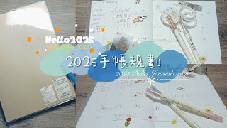 |手帳系列#3|再見2024~Hello2025！👋|MUJI自填日程本📝|2025 January Bullet Notes setup✨💗|一起為新的一年做準備吧🤓|