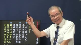 008  修道要感恩和懺悔  師尊101條慈訓