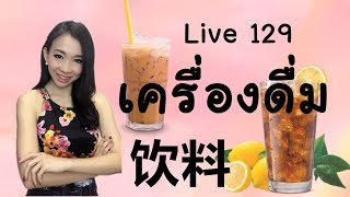 LIVE 129 เรียนภาษาจีน/学汉语 - ชื่อเครื่องดื่ม 饮料 Learn Chinesse with PoppyYang