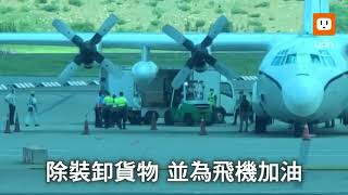 美軍C130降落桃機 裝卸AIT貨物外交郵袋來台