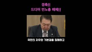 경축!! 드디어 민노총 해체!!