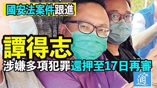 【國安法案件跟進】譚得志涉嫌多項犯罪還押至17日再審