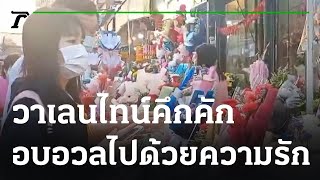 ปากคลองตลาดใหม่ขายดอกไม้วาเลนไทน์คึกคัก | 14-02-66 | ข่าวเที่ยงไทยรัฐ