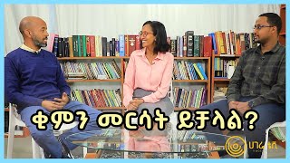 ቂምን መርሳት ይቻላል?    |    ናብሊስ    |    ዓርብ ምሽት 2፡30 ይጠብቁን    |    ሀገሬ ቴቪ