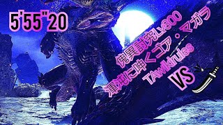 Switch版MHR:SB【TA wiki rules】傀異討究Lv300渾沌に呻くゴア・マガラ 5'55\