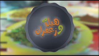 برنامج هيل و زعفران حلقة 20 - 13-05-2020