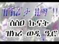 zkri wedi eiro sse kunat by yacob dawit 2017